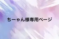ちーゃん様。専用ページ