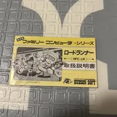 ファミコン　説明書　ロードランナー