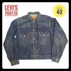 【リーバイス】71507XX セカンド Gジャン 40 復刻90s 日本製