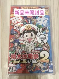新品 Switch 桃太郎電鉄2 あなたの町も きっとある 東日本編+西日本編