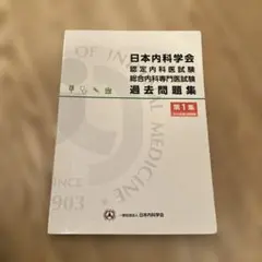 2026年最新】内科専門医試験問題集の人気アイテム - メルカリ