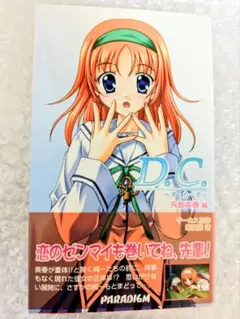 D.C.(ダ・カーポ) 天枷美春編.初版本