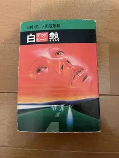 白熱　デッドヒート 田中光二・田辺節雄