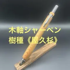 野原工芸 槐 シャープペンシル 固定式金具付 - メルカリ