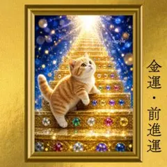 マンチカン 金運・成長・成功・前進 開運アート 黄金の宝石階段 クリスタルアート