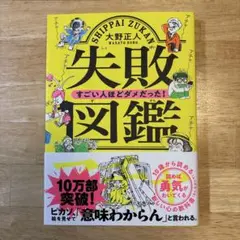 失敗図鑑 すごい人ほどダメだった!