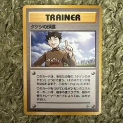ポケモンカード 旧裏 トレーナーカード タケシの保護