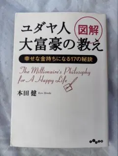 ユダヤ人大富豪の教え 幸せな金持ちになる17の秘訣