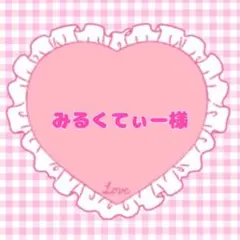 みるくてぃー様専用