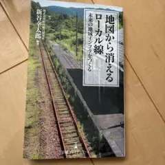 地図から消えるローカル線 : 未来の地域インフラをつくる