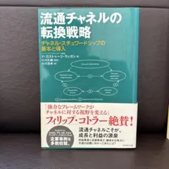 流通チャネルの転換戦略 チャネル・スチュワードシップの基本と導入