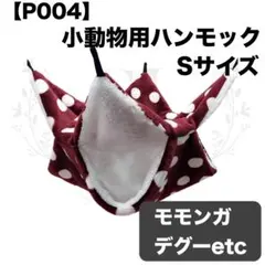 【P004】ハンモック☆レッド☆水玉☆デグー☆モモンガ☆小動物用☆Sサイズ☆寝袋