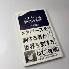 メタバースと経済の未来