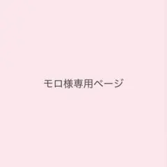 モロ様専用ページ
