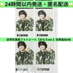 Aぇ! group　佐野晶哉　Runway 特典　証明写真風フォトシート