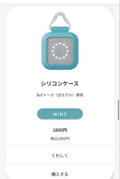 BoTトーク（旧モデル） シリコンケース MINT 新品未開封