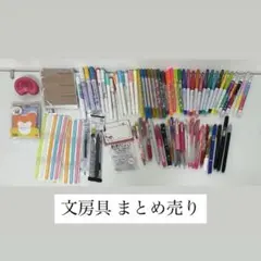文房具 まとめ売り セット