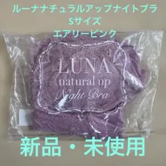 【送料込み】LUNAナチュラルアップナイトブラ S（エアリーピンク）のサムネイル