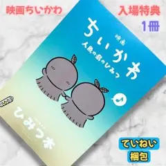 ちいかわ　映画　人魚の島のひみつ　入場者特典　第5弾　ひみつ本　1冊　冊子