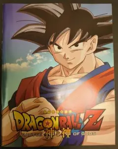 ドラゴンボールZ 神と神 　映画　パンフレット