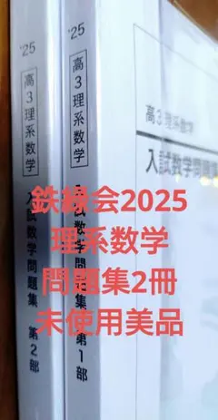 鉄緑会2025 理系数学問題集 第1&2部 未使用美品 鉄緑会 入試数学問題集 第1部 高3理系数学 2025 - メルカリ