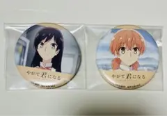 やがて君になる アニメ OPED連動購入 特典 オリジナル 缶バッジ セット