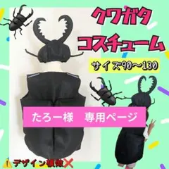 【たろー様　専用】クワガタコスチューム