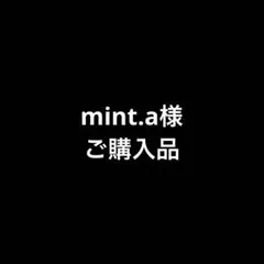 mint.a様　おまとめ②