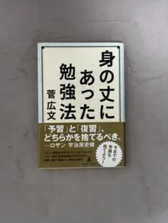 身の文にあった勉強法 菅広文