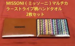 モ*コ様 MISSONI（ミッソーニ）マルチカラーストライプ柄ハンドタオル2枚セのサムネイル