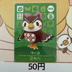 305フーコ あつまれどうぶつの森amiiboカード