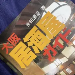 大阪居酒屋ガイド 036668 9