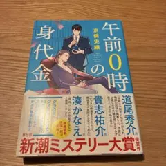 午前0時の身代金　京橋史織