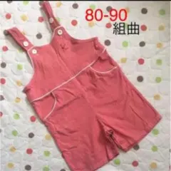 ★美品★kumikyoku 90cm ロンパース