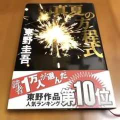 【真夏の方程式／東野圭吾】帯付き ハードカバー