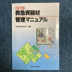 救急資器材管理マニュアル