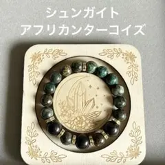 シュンガイト　アフリカンターコイズ　ブレスレット