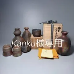 備前焼　まとめて七点　中村眞　榊原貢　銘入　作家もの　ぐい呑み　徳利　一輪挿し