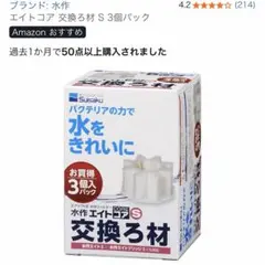 水作 エイトコア 交換ろ材 S 3個パック
