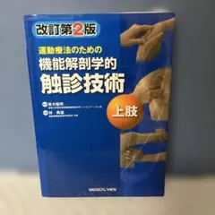 機能解剖学的触診技術 上肢 改訂第2版 - メルカリ