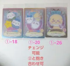 ちいかわウエハース　ラッキーカードコレクション①　No.18，20，26