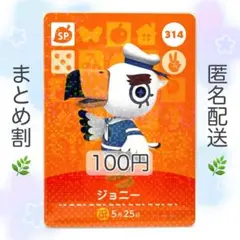 【SP】 314 ジョニー どうぶつの森 amiiboカード