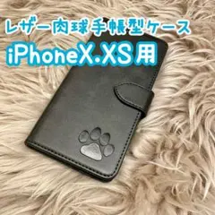 【レザー肉球手帳型ケース】iPhoneX.XS用 ブラック 新品 プレゼント