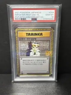 にせオーキドはかせ　PSA10