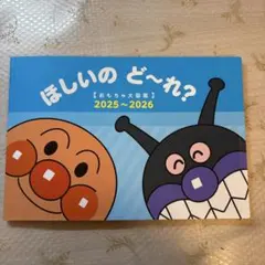 【新品】アンパンマン ほしいのどーれ？