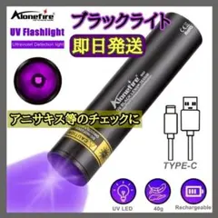 【即日発送】365nm ブラックライト UVライト 強力 3W アニサキス検出2のサムネイル
