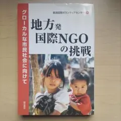 地方発国際NGOの挑戦※マーカーあり