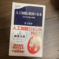 人工知能と経済の未来 2030年雇用大崩壊