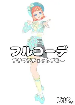 【プリマジ】プリマジチェックブルー【フルコーデ】