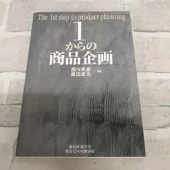 D4930 1からの商品企画